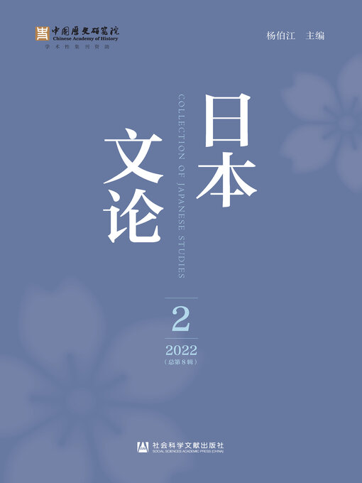 Title details for 日本文论（2022年第2辑/总第8辑） by 杨伯江主编 - Available